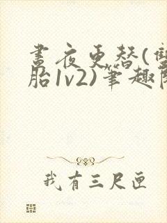 昼夜更替(双胞胎1v2)笔趣阁