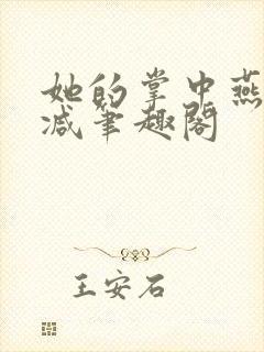 她的掌中燕无删减笔趣阁