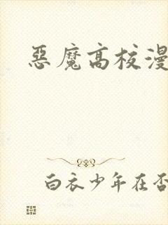 恶魔高校漫画