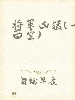 将军凶猛(一朵白云)