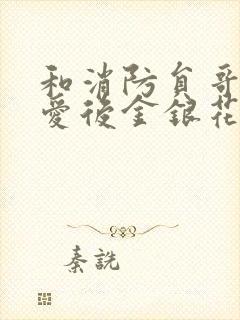 和消防员哥哥恋爱后金银花趣笔阁