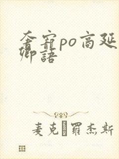 奢宠po商延宋卿语