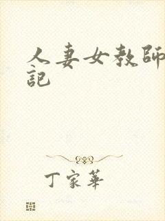 人妻女教师沉沦记