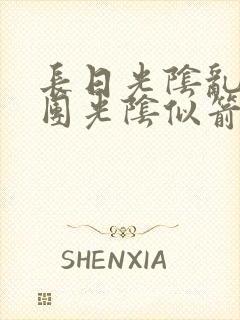 长日光阴乱作一团光阴似箭灵欲教封面