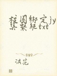 校园绑定jy收集系统txt封面