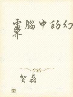 电脑中的幻想世界