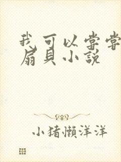 我可以尝尝你的扇贝小说