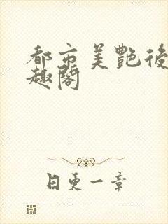 都市美艳后宫笔趣阁