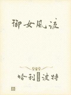御女风流