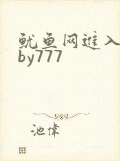 鱿鱼网进入官网by777
