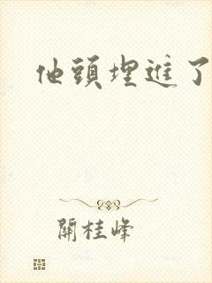 他头埋进了花蕊