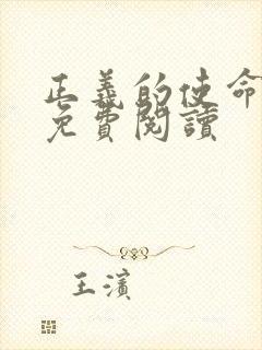 正义的使命全文免费阅读