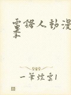 电锯人动漫第一季