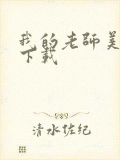 我的老师美如妖下载