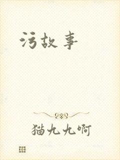污故事