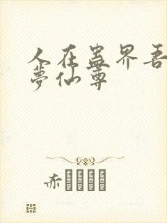 人在蛊界吾妻大梦仙尊