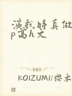 演戏时真做了np高h文