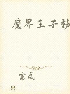 魔界王子动漫
