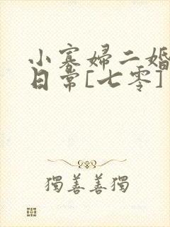 小寡妇二婚娇宠日常[七零] 溯时