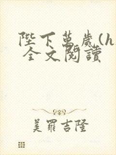 陛下万岁(h) 全文阅读