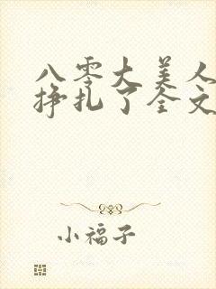 八零大美人她不挣扎了全文免费阅读