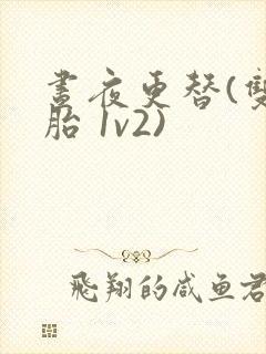 昼夜更替(双胞胎 1v2)封面