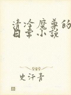 清冷魔尊的抹布日常小说