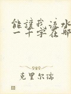 能让我流水水的一千字在哪看