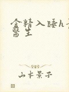 含精入睡h青梅医生