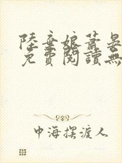 陆弃娘萧晏全文免费阅读无弹窗