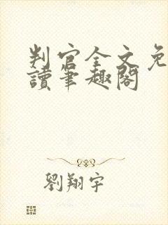 判官全文免费阅读笔趣阁