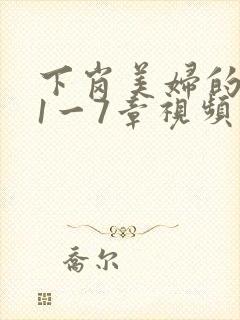 下岗美妇的肉唇1一7章视频