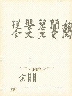 从婴儿开始入道全文免费阅读