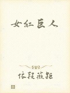 女红巨人封面