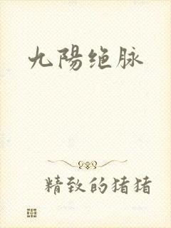九阳绝脉