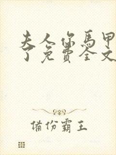 夫人你马甲又掉了免费全文阅读