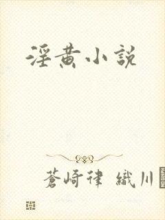 淫黄小说