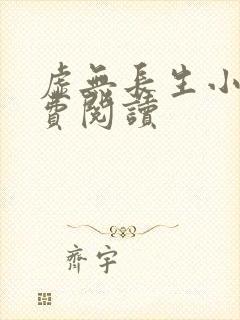 虚无长生小说免费阅读封面