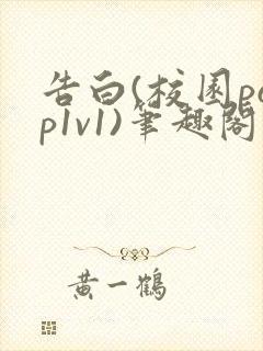 告白(校园pop1v1)笔趣阁封面