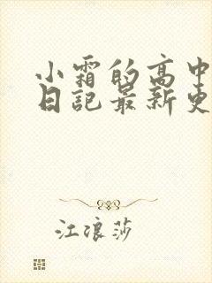 小霜的高中成长日记最新更新封面