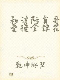 和消防员哥哥恋爱后金银花趣笔阁