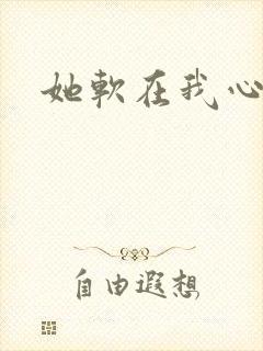 她软在我心上