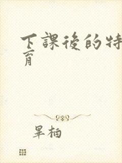 下课后的特殊教育