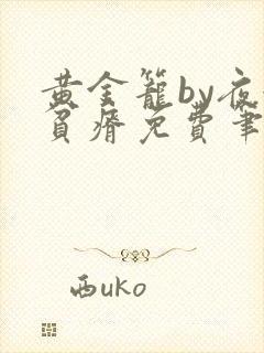 黄金笼by夜很贫瘠免费笔趣阁