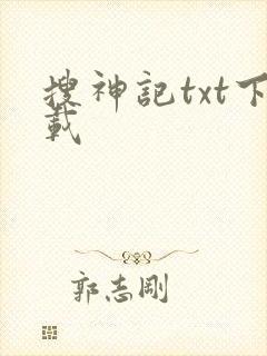 搜神记txt下载