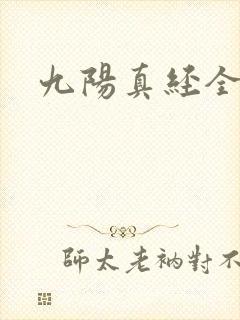 九阳真经全文