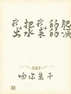 我把我的肥岳日出水来的演员表