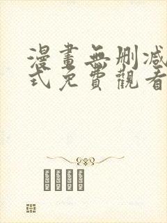 漫画无删减下拉式免费观看完整