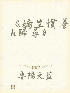 《娇生惯养4ph归寻》