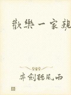 欢乐一家亲小说